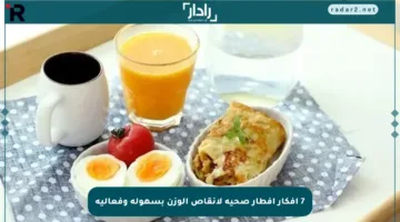 7 أفكار إفطار صحية لإنقاص الوزن بسهولة وفعالية
